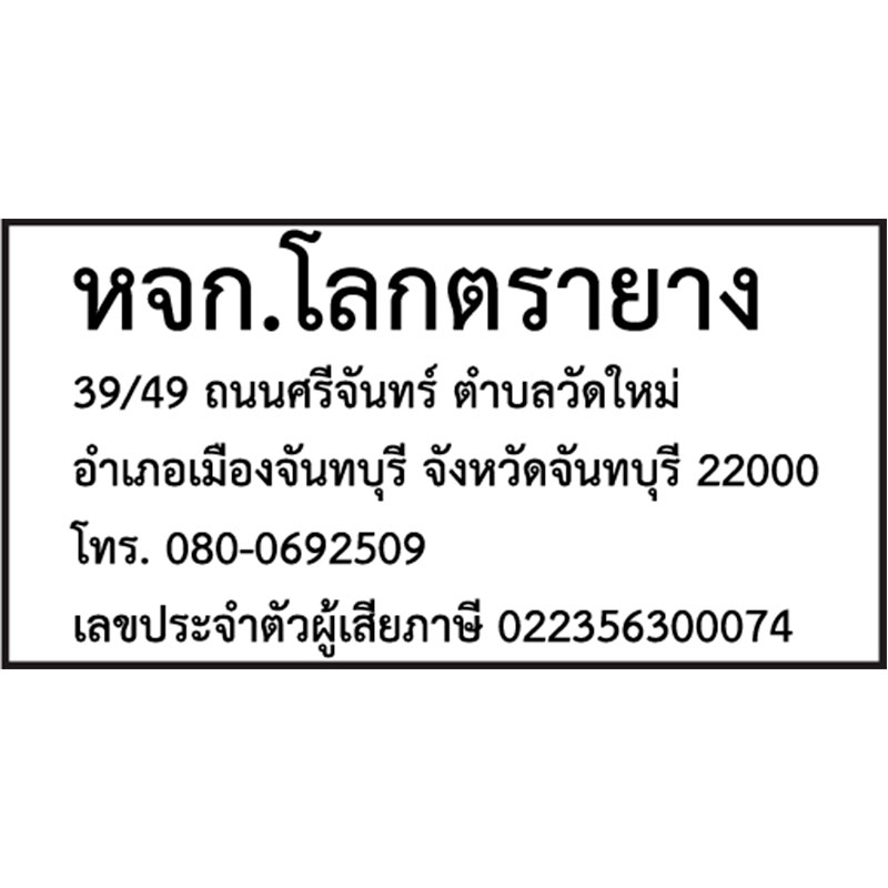 ตรายางที่อยู่