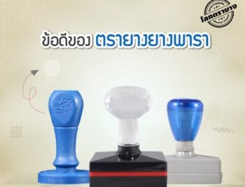 ข้อดีของตรายางยางพารา