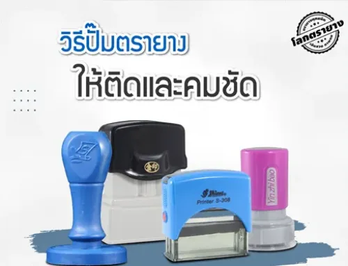 วิธีปั้มตรายางให้ติดและคมชัด