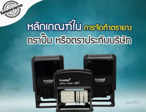 หลักเกณฑ์ในการจัดทำตรายาง ตราปั้ม หรือตราประทับบริษัท