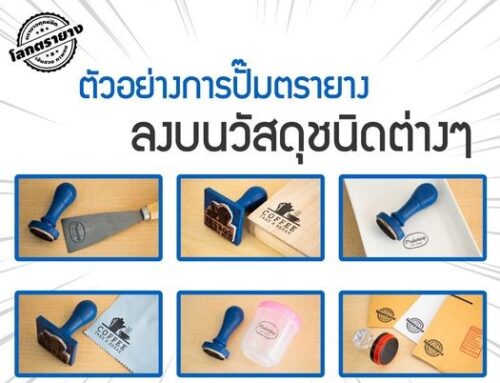 ตัวอย่างการปั้มตรายาง ลงบนวัสดุชนิดต่างๆ