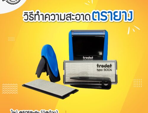 วิธีทำความสะอาดตรายาง