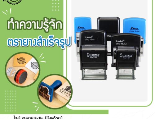 มาทำความรู้จักตรายางสำเร็จรูปกันเถอะ