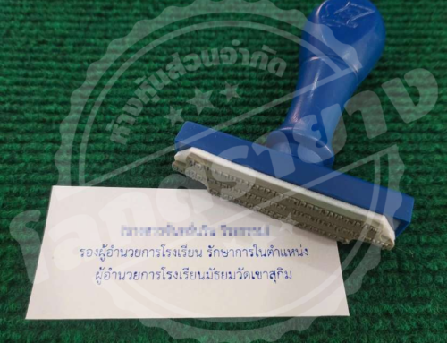 ประวัติของตรายางและผลกระทบต่อสังคมปัจจุบัน