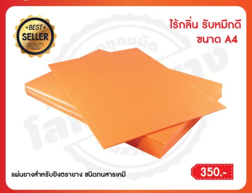 แผ่นยางเลเซอร์คืออะไร?