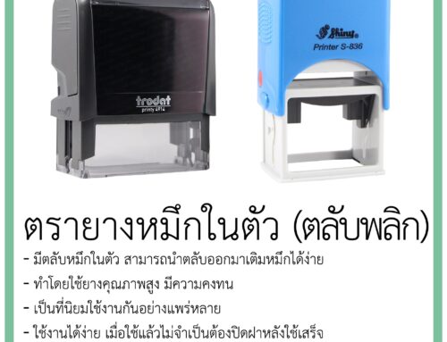 จุดเด่นของตรายางหมึกในตัว (ตลับพลิก)