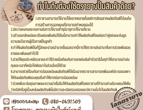 ทำไมถึงต้องใช้ตรายางปั๊มสินค้าด้วย?