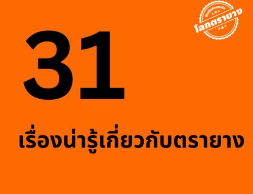 31 เรื่องน่ารู้เกี่ยวกับตรายาง🟠